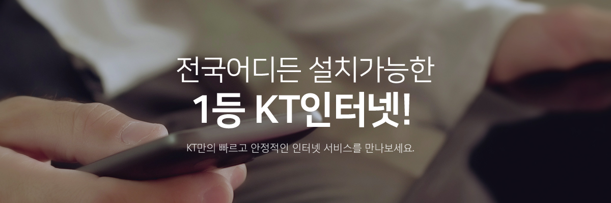 KT ���ͳݰ��� ���� ���